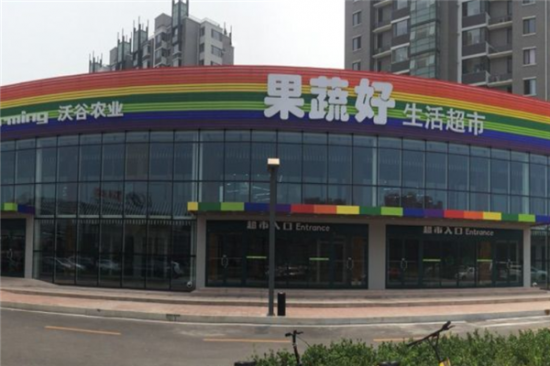 果蔬好生活超市加盟产品图片