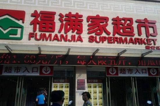 福满家便利店加盟产品图片