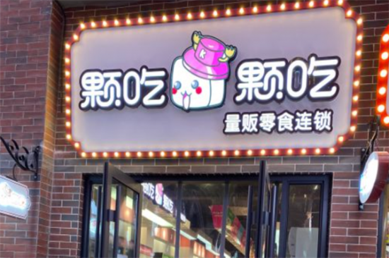 颗吃颗吃零食加盟