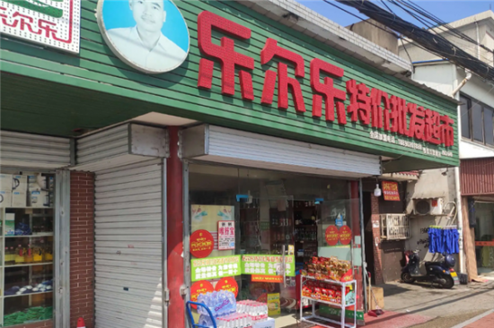 乐尔乐超市加盟产品图片