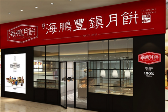 海鹏丰镇月饼加盟