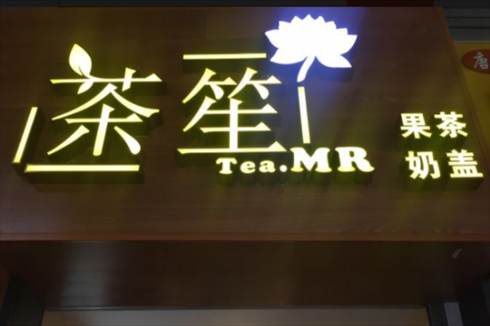茶笙奶茶加盟
