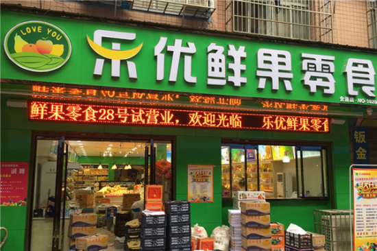 乐优鲜果零食加盟