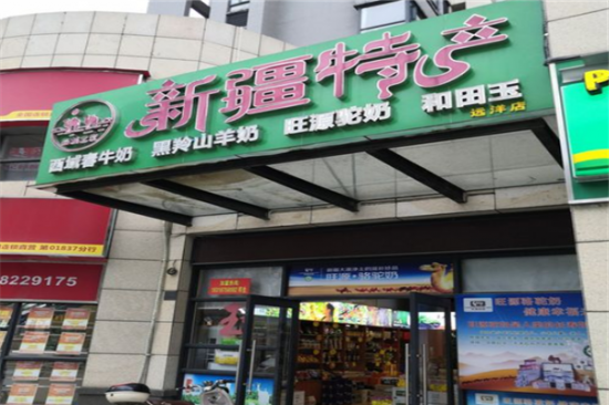 西域之家加盟产品图片