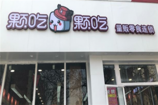 颗吃颗吃零食加盟