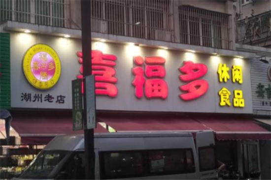 喜福多零食店加盟