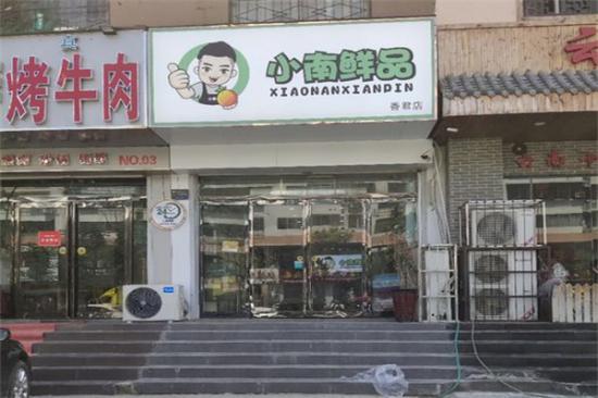 小南鲜品加盟产品图片