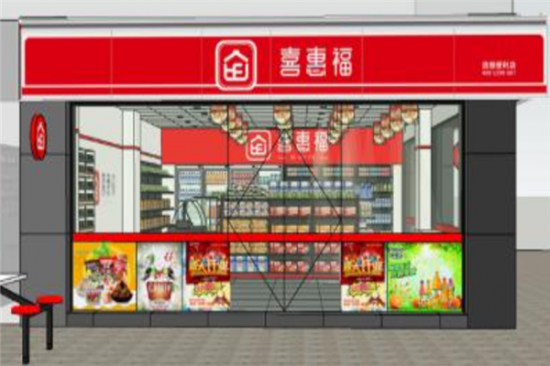 喜惠福便利店加盟