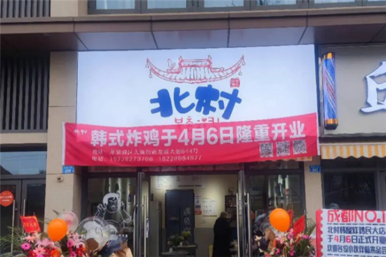 北村韩屋韩式炸鸡加盟