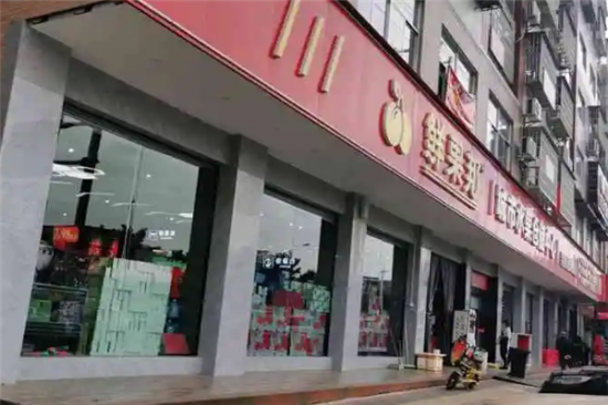 鲜果邦城市水果仓储中心加盟产品图片