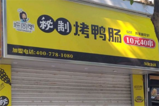妍同学秘制烤鸭肠加盟
