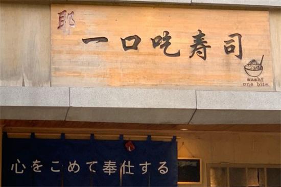 耶一口吃寿司加盟