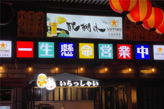 醍醐味烧鸟居酒屋加盟