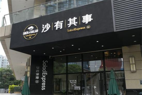 沙有其事轻食沙拉加盟产品图片