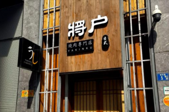 将户和牛加盟