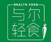 与尔轻食加盟