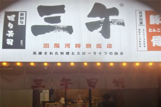 三午日料加盟