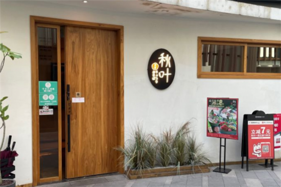 秋叶日本料理加盟
