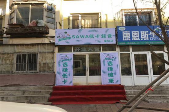 sawa低卡轻食加盟