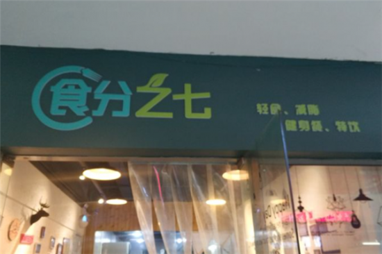 食分之七轻食加盟产品图片