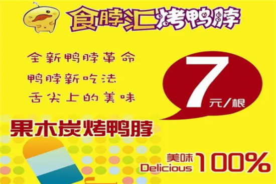 食脖汇果木碳烤鸭脖加盟