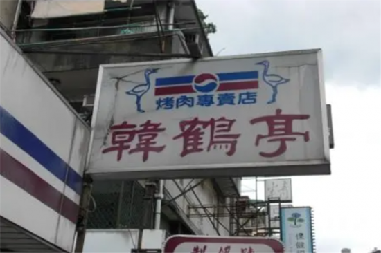 韩鹤亭韩式料理餐厅加盟产品图片