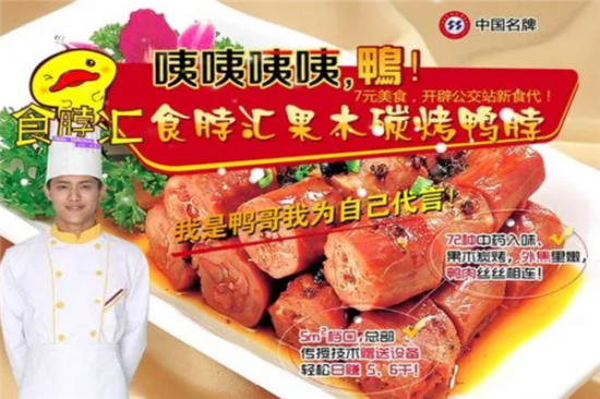 食脖汇果木碳烤鸭脖加盟