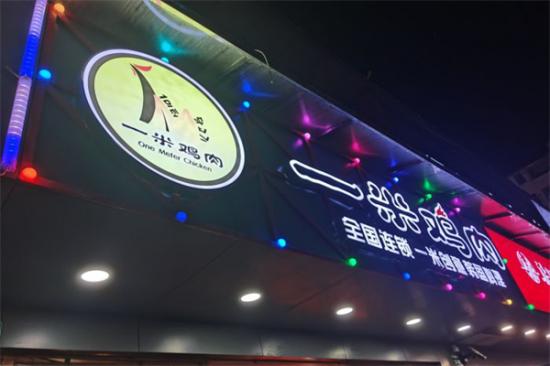 一米鸡肉韩国料理加盟