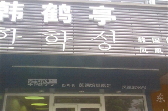韩鹤亭韩式料理餐厅加盟产品图片