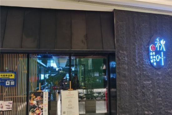 秋叶日本料理加盟