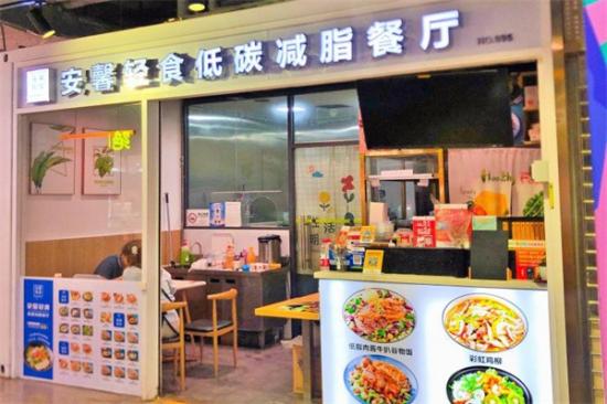 安馨轻食低碳减脂餐厅加盟