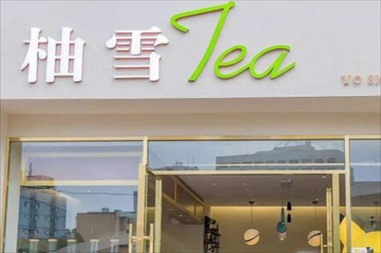 柚雪奶茶加盟