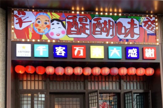 醍醐味烧鸟居酒屋加盟