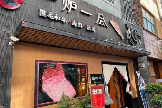一炉一会炉端烧加盟
