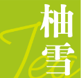 柚雪奶茶加盟