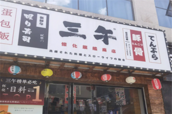 三午日料加盟