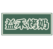 益禾烤奶奶茶加盟