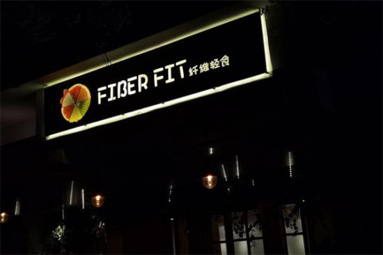 fiberfit纤维轻食加盟