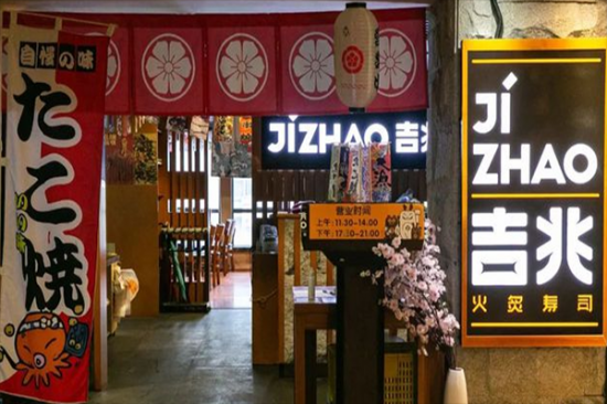 吉兆寿司加盟