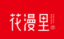花漫里日料轻食尚加盟