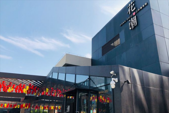 花潮日料艺食馆加盟产品图片