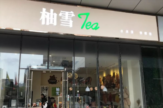 柚雪奶茶加盟