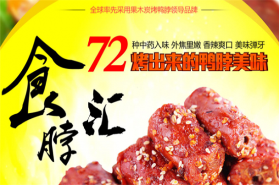 食脖汇果木碳烤鸭脖加盟