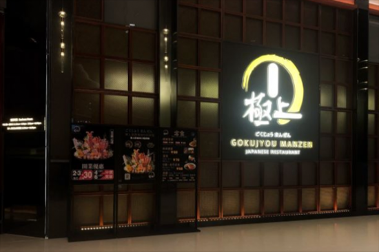 极上万膳日本料理加盟