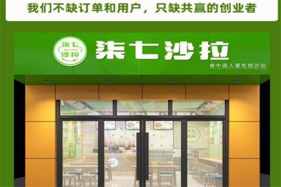 柒七沙拉加盟