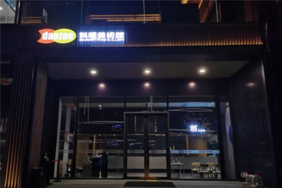 daozao料理美术馆加盟