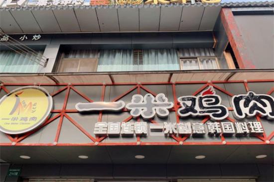 一米鸡肉韩国料理加盟