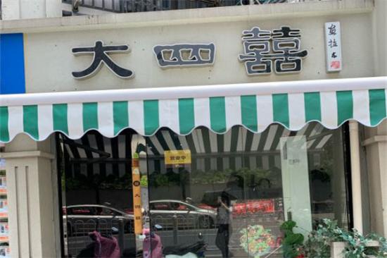 大四喜沙拉加盟产品图片