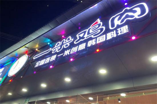 一米鸡肉韩国料理加盟