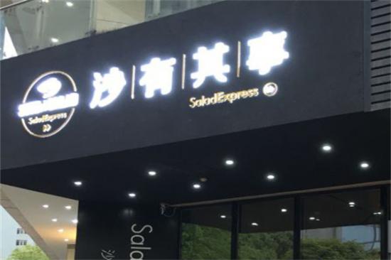 沙有其事轻食沙拉加盟产品图片